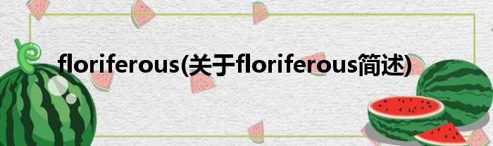 floriferous(对于floriferous简述)