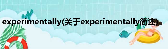 experimentally(对于experimentally简述)