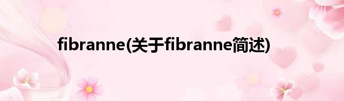 fibranne(对于fibranne简述)