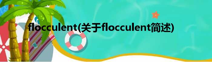 flocculent(对于flocculent简述)