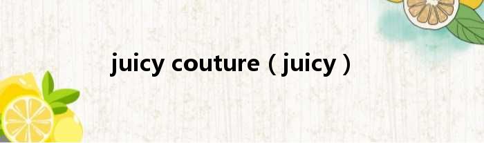 juicy couture（juicy）