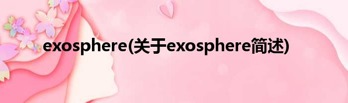 exosphere(对于exosphere简述)