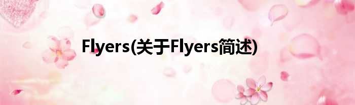 Flyers(对于Flyers简述)