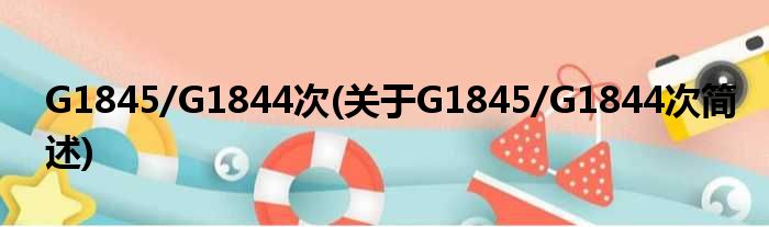 G1845/G1844次(对于G1845/G1844次简述)