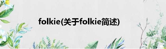 folkie(对于folkie简述)