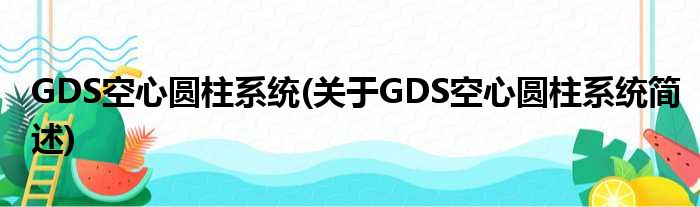 GDS空心圆柱零星(对于GDS空心圆柱零星简述)