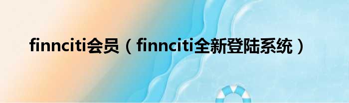finnciti会员（finnciti全新上岸零星）