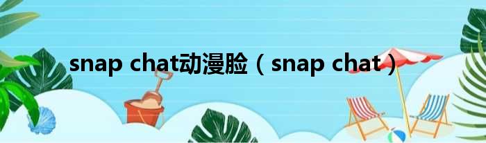 snap chat动漫脸（snap chat）