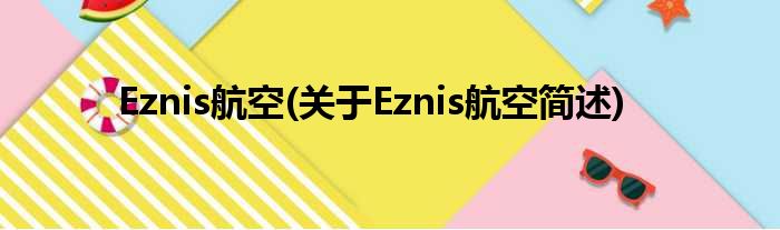 Eznis航空(对于Eznis航空简述)
