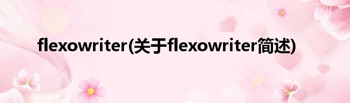 flexowriter(对于flexowriter简述)