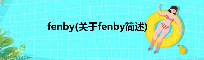 fenby(对于fenby简述)