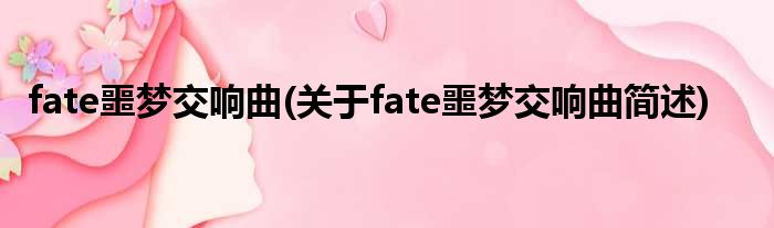 fate噩梦交响曲(对于fate噩梦交响曲简述)