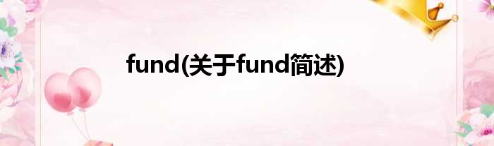 fund(对于fund简述)