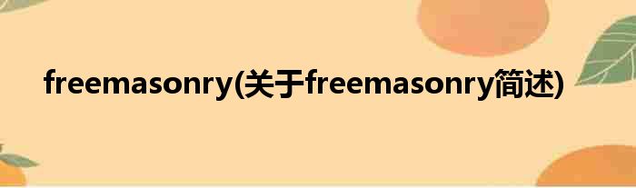 freemasonry(对于freemasonry简述)