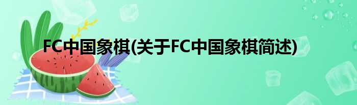 FC中国象棋(对于FC中国象棋简述)