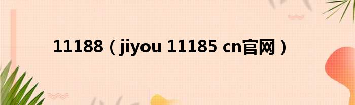 11188（jiyou 11185 cn官网）