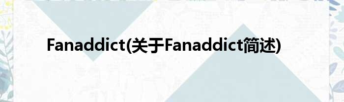 Fanaddict(对于Fanaddict简述)