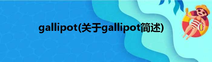 gallipot(对于gallipot简述)