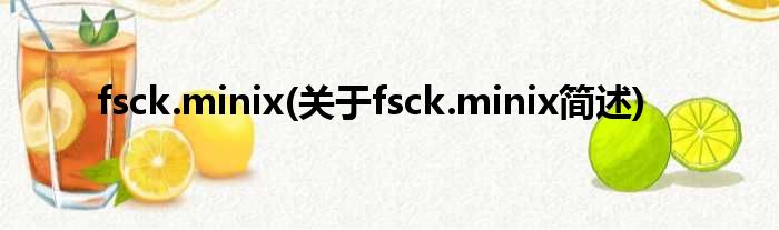 fsck.minix(对于fsck.minix简述)