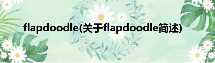 flapdoodle(对于flapdoodle简述)