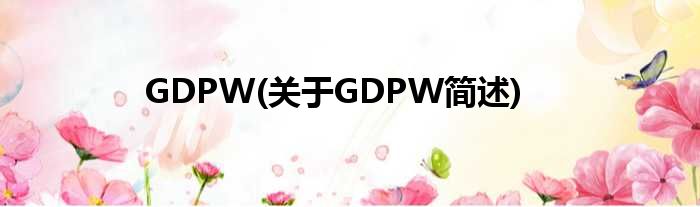 GDPW(对于GDPW简述)