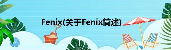Fenix(对于Fenix简述)