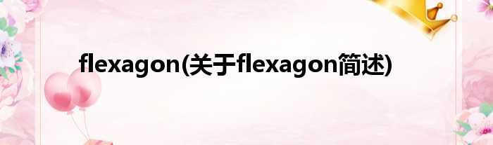 flexagon(对于flexagon简述)