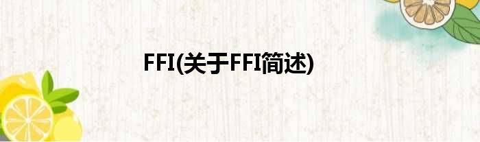 FFI(对于FFI简述)