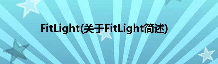 FitLight(对于FitLight简述)