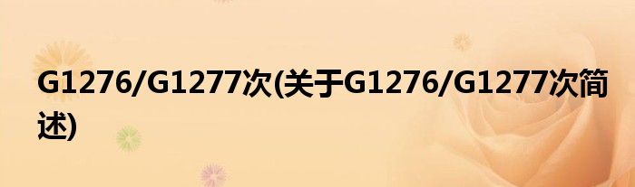 G1276/G1277次(对于G1276/G1277次简述)