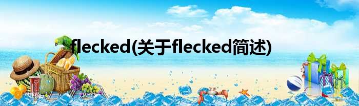 flecked(对于flecked简述)