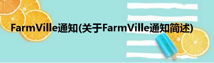 FarmVille见告(对于FarmVille见告简述)