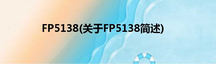 FP5138(对于FP5138简述)