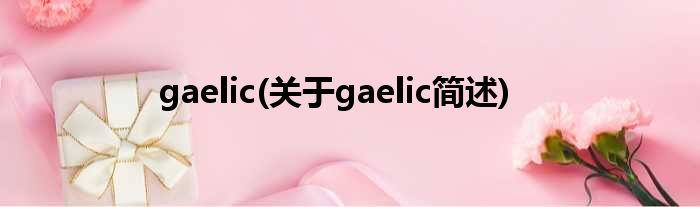 gaelic(对于gaelic简述)