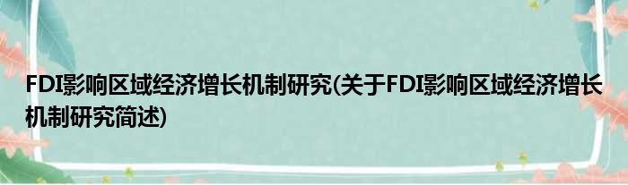 FDI影响地域经济削减机制钻研(对于FDI影响地域经济削减机制钻研简述)