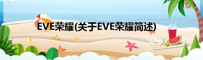 EVE光华(对于EVE光华简述)
