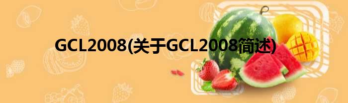 GCL2008(对于GCL2008简述)