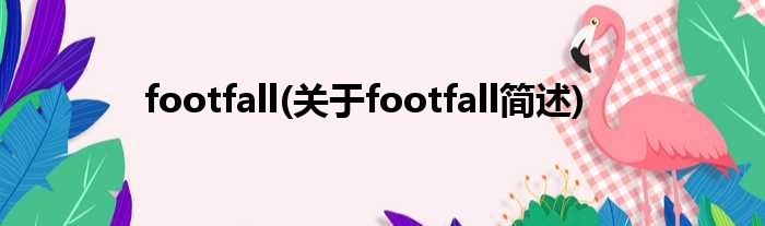 footfall(对于footfall简述)