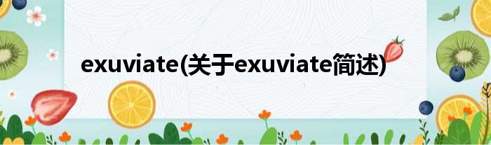 exuviate(对于exuviate简述)