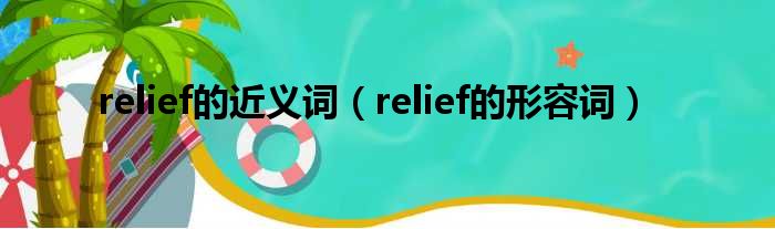 relief的近义词（relief的形貌词）
