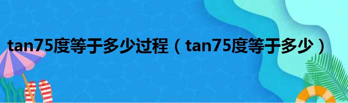 tan75度即是多少多历程（tan75度即是多少多）
