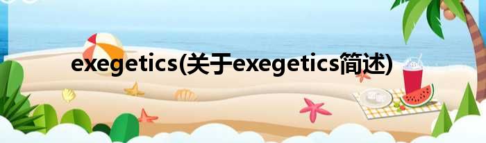 exegetics(对于exegetics简述)