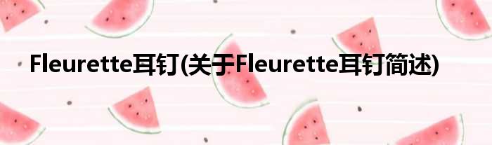 Fleurette耳钉(对于Fleurette耳钉简述)