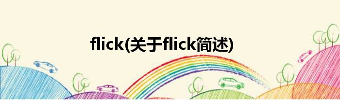 flick(对于flick简述)