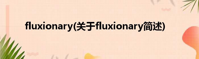 fluxionary(对于fluxionary简述)