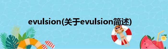 evulsion(对于evulsion简述)