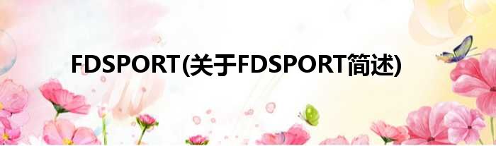 FDSPORT(对于FDSPORT简述)