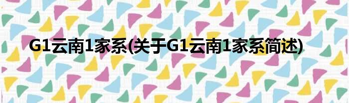 G1云南1家系(对于G1云南1家系简述)