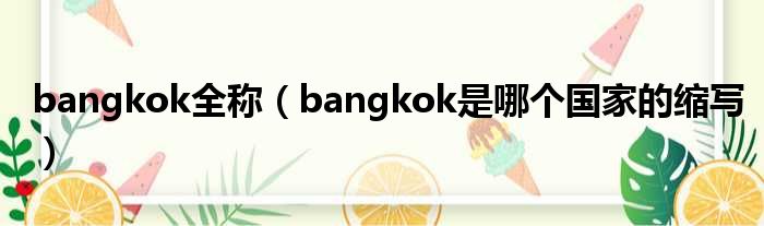 bangkok全称（bangkok是哪一个国家的缩写）