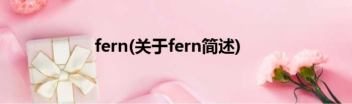 fern(对于fern简述)